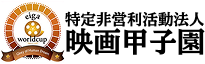 NPO法人映画甲子園